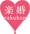 楽婚