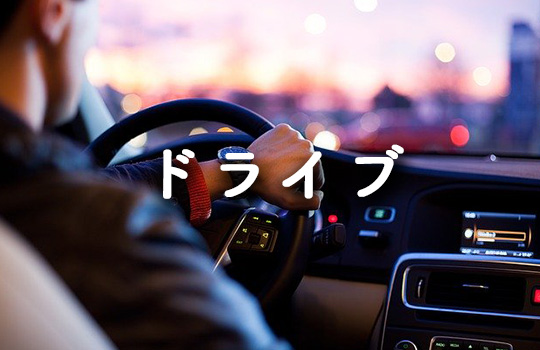 ドライブ