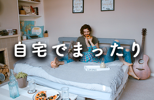 自宅でまったり
