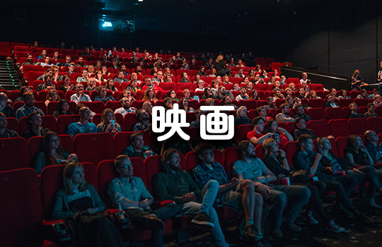 映画