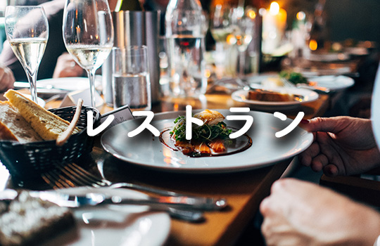 レストラン
