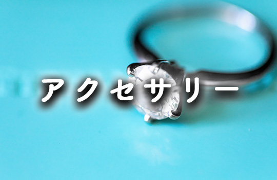 アクセサリー