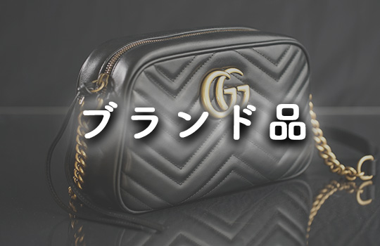ブランド品