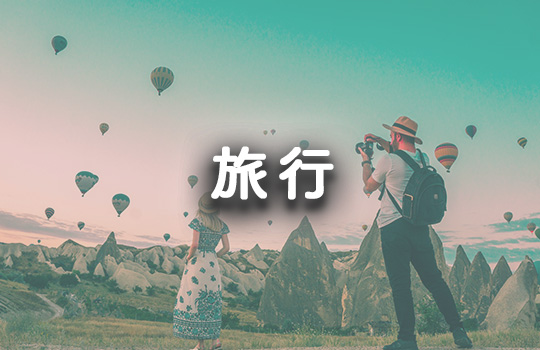旅行
