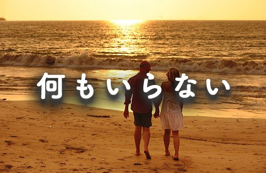 何もいらない
