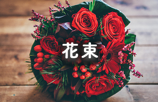 花束