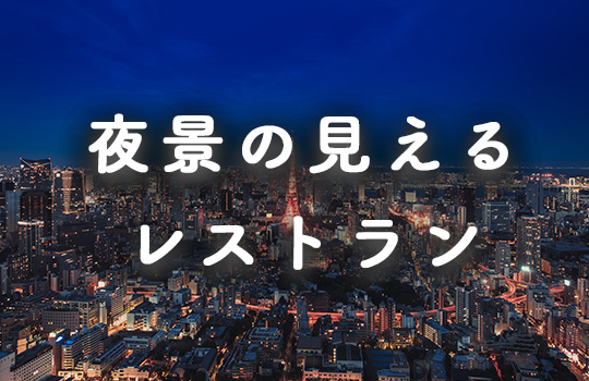 夜景レストラン