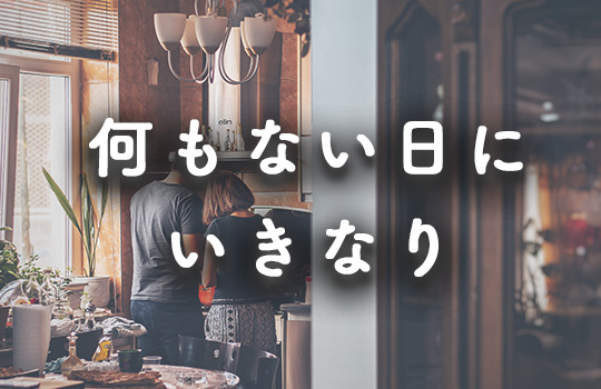 なにもない日