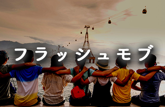 フラッシュモブ